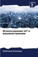 ????????????? IoT ? ?????????????? 6207876172 Book Cover