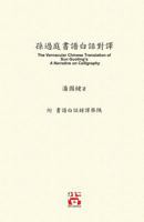 孫過庭書譜白話對譯: The Vernacular Chinese Translation of Sun Guoting's A Narrative on Calligraphy 1775356620 Book Cover