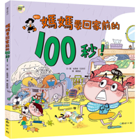 100 Seconds Before Mom Goes Home! (Chinese Edition) 9577519709 Book Cover