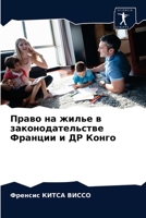 Право на жилье в законодательстве Франции и ДР Конго 6204040782 Book Cover