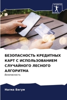 БЕЗОПАСНОСТЬ КРЕДИТНЫХ ... 6206547574 Book Cover