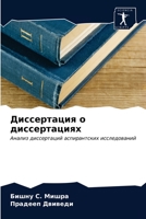 Диссертация о диссертациях 620325228X Book Cover