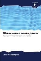 Объяснение очевидного 6207406966 Book Cover