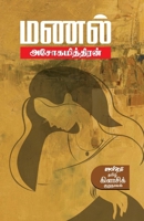 Manal (Tamil Edition) 9386820072 Book Cover