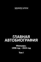 Glavnaya avtobiografiya. Tom I (Russian Edition) 1326881205 Book Cover