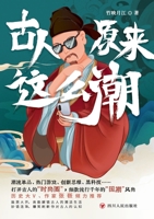 The Ancients Were so Fashionable (Chinese Edition) 7220128371 Book Cover