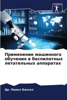Применение машинного обучения в беспилотных летательных аппаратах 6207631498 Book Cover