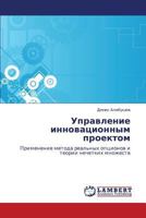 Upravlenie Innovatsionnym Proektom 3844357262 Book Cover