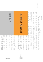 The Essential Meaning of Chinese Culture/?????? (Chinese Edition) 7208151539 Book Cover