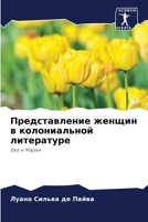 Представление женщин в колониальной литературе: Ева и Мария 6206201791 Book Cover