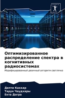 Оптимизированное распределение спектра в когнитивных радиосистемах: Модифицированный двоичный алгоритм светлячка 6203273899 Book Cover