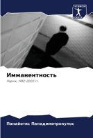 Имманентность: Париж, 1982-2005 гг. 6205870665 Book Cover