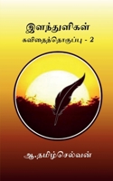 Elanthuligal part - 2 (Tamil Edition) B0DRW4BH6G Book Cover