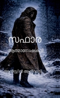 Saphara: The soul hunter (Malayalam Edition) B0GNP5XDPQ Book Cover