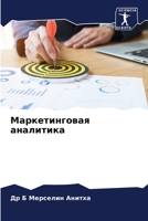 Маркетинговая аналитика 6204150448 Book Cover
