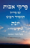 ???? ???? ?? ????? ????? ????? ???? - ??? ???&: Ethics of the Fathers - Rabbeinu Yonah (Hebrew Edition) B0GPHKDLLB Book Cover