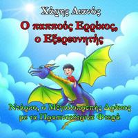 Grandpa Henry, the Explorer: Darko, the Magnificent Dragon with the Greenish-Yellow Wings (Greek Edition) 1724582925 Book Cover