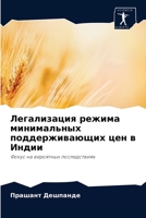 Легализация режима минимальных поддержи& 6204038982 Book Cover