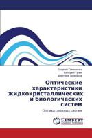 Оптические характеристики жидкокристаллических и биологических систем: Оптика сложных систем 3843305552 Book Cover
