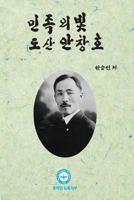 Dosan Ahn Changho: The Light of Korean People 1719532400 Book Cover