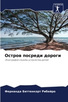 Остров посреди дороги 6205824191 Book Cover