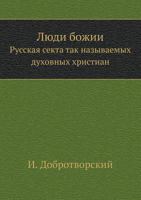 Lyudi Bozhii Russkaya Sekta Tak Nazyvaemyh Duhovnyh Hristian 5424151604 Book Cover
