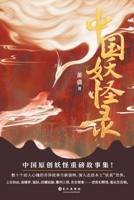 ????? Chinese Monster Record (Chinese Edition) 7549277141 Book Cover