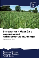 Этиология и борьба с карн 6205619601 Book Cover