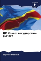 ДР Конго: государство-рычаг? 6205899787 Book Cover