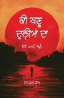 ਕੀ ਬਣੂ ਦੁਨੀਆਂ ਦਾ 1738327434 Book Cover