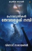 മഹാമാന്ത്രികന് തേവലശേര&# 9354386741 Book Cover