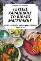 ΓΕΥΣΕΙΣ ΚΑΡΑΪΒΙΚΗΣ ΤΟ ΒΙΒΛΙ	 1783570784 Book Cover