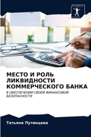 МЕСТО И РОЛЬ ЛИКВИДНОСТИ КОММЕРЧЕСКОГО БАНКА: В ОБЕСПЕЧЕНИИ СВОЕЙ ФИНАНСОВОЙ БЕЗОПАСНОСТИ 6203664715 Book Cover