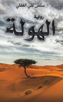 &#1575;&#1604;&#1607;&#1608;&#1604;&#1577; 9948844165 Book Cover