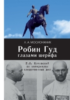 Robin Gud glazami sherifa: G. I. Kotovskij po materialam sledstvennyh del 5446923103 Book Cover