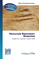 Николай Иванович Вавило& 6130146167 Book Cover