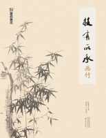 Inheriting the Art: Painting Bamboo/????-?? (Chinese Edition) 7540145994 Book Cover