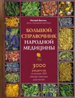 Bolshoy spravochnik narodnoy meditsiny 5040903278 Book Cover