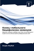 &#1050;&#1086;&#1085;&#1077;&#1094; &#1075;&#1083;&#1086;&#1073;&#1072;&#1083;&#1100;&#1085;&#1086;&#1075;&#1086; &#1073;&#1080;&#1094;&#1077;&#1092;& 620322443X Book Cover