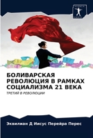 БОЛИВАРСКАЯ РЕВОЛЮЦИЯ В РАМКАХ СОЦИАЛИЗМ 6203166448 Book Cover