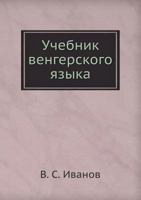 Uchebnik Vengerskogo Yazyka 5458497767 Book Cover