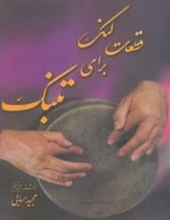 Odd-Meter Pieces for Tonbak (Ghet'at-e Lang Baraye Tonbak) ????? ??? ???? ???? (Persian Edition) 1595849351 Book Cover