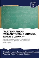 "МАТЕМАТИКА: НЕЗАМЕНИМА В ХИМИИ. ТЕМА ССЫЛКИ" 6206314340 Book Cover