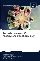Английский язык: От локал 6200995222 Book Cover