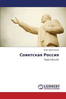 Sovetskaya Rossiya: Kurs lektsiy 3847306847 Book Cover