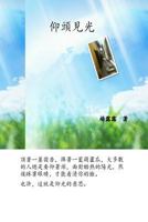 Fragrance of Yangon (Chinese Traditional): Myanmar, Yangon, Bagan, Mandalay, Christian, Evangelism, Gospel, Burma 1519419511 Book Cover