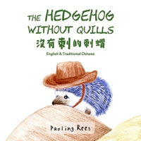 The Hedgehog Without Quills: 沒有刺的刺蝟 B0BVPFYNKX Book Cover