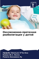 Окклюзионно-протезная реабилитация у детей 6205970635 Book Cover