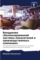 Внедрение сбалансирова&# 6205654202 Book Cover