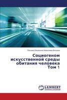 Sotsiogenom iskusstvennoy sredy obitaniya cheloveka Tom 1 3659518980 Book Cover